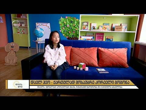 10 წლის კორეელი დაელ ჰეო, რომელმაც ინტერნეტსივრცე აალაპარაკა